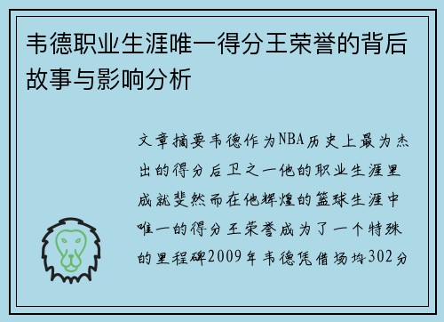 韦德职业生涯唯一得分王荣誉的背后故事与影响分析