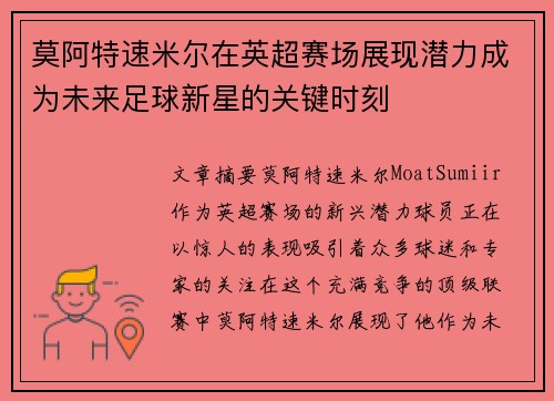 莫阿特速米尔在英超赛场展现潜力成为未来足球新星的关键时刻