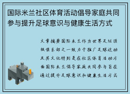 国际米兰社区体育活动倡导家庭共同参与提升足球意识与健康生活方式