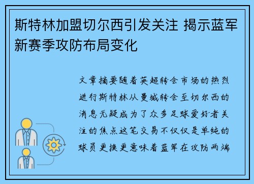 斯特林加盟切尔西引发关注 揭示蓝军新赛季攻防布局变化