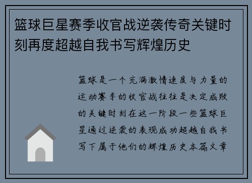 篮球巨星赛季收官战逆袭传奇关键时刻再度超越自我书写辉煌历史