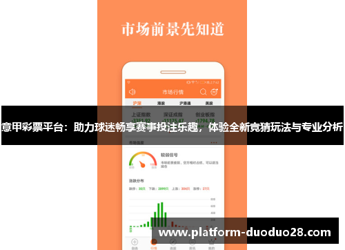 意甲彩票平台：助力球迷畅享赛事投注乐趣，体验全新竞猜玩法与专业分析