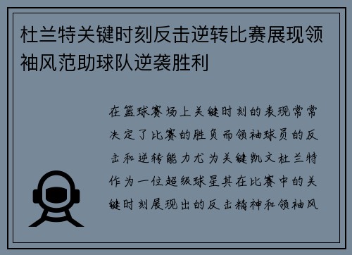 杜兰特关键时刻反击逆转比赛展现领袖风范助球队逆袭胜利