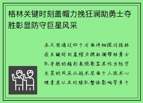 格林关键时刻盖帽力挽狂澜助勇士夺胜彰显防守巨星风采