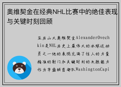 奥维契金在经典NHL比赛中的绝佳表现与关键时刻回顾