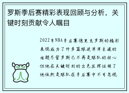 罗斯季后赛精彩表现回顾与分析，关键时刻贡献令人瞩目