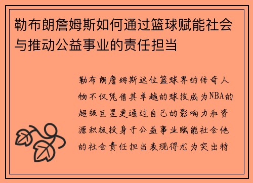 勒布朗詹姆斯如何通过篮球赋能社会与推动公益事业的责任担当