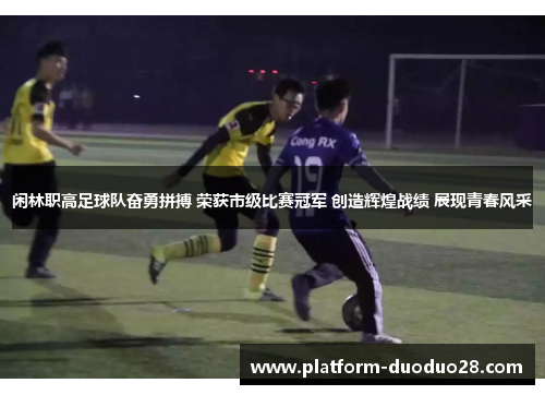 闲林职高足球队奋勇拼搏 荣获市级比赛冠军 创造辉煌战绩 展现青春风采