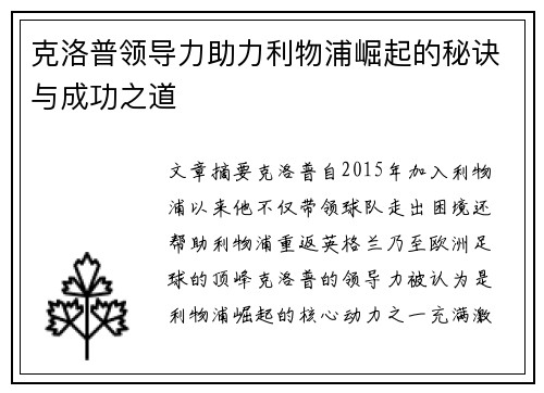 克洛普领导力助力利物浦崛起的秘诀与成功之道