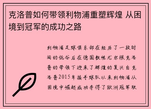 克洛普如何带领利物浦重塑辉煌 从困境到冠军的成功之路