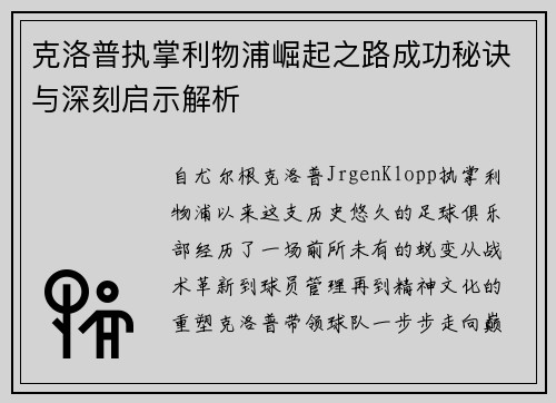 克洛普执掌利物浦崛起之路成功秘诀与深刻启示解析
