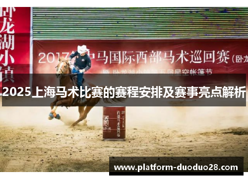 2025上海马术比赛的赛程安排及赛事亮点解析