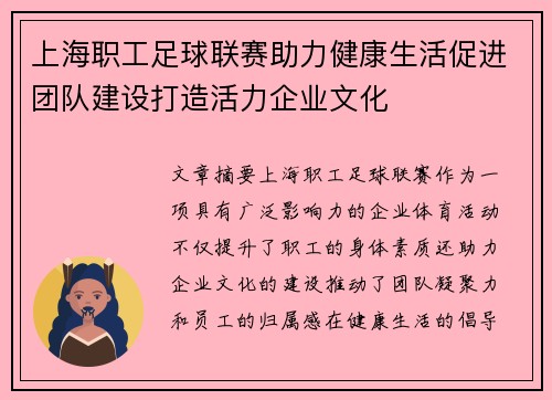 上海职工足球联赛助力健康生活促进团队建设打造活力企业文化