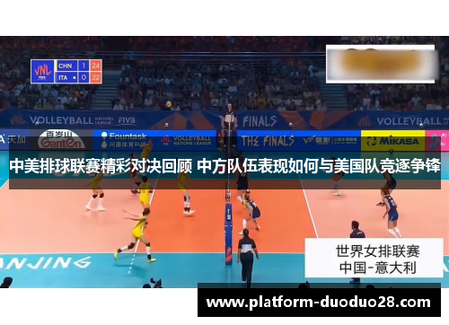 中美排球联赛精彩对决回顾 中方队伍表现如何与美国队竞逐争锋