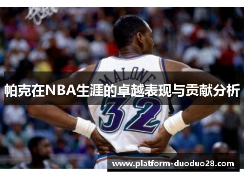 帕克在NBA生涯的卓越表现与贡献分析