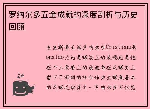 罗纳尔多五金成就的深度剖析与历史回顾