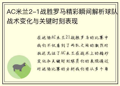 AC米兰2-1战胜罗马精彩瞬间解析球队战术变化与关键时刻表现