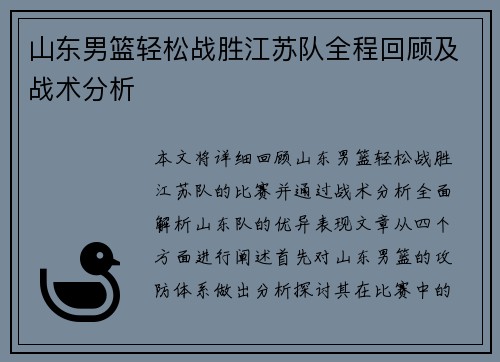 山东男篮轻松战胜江苏队全程回顾及战术分析