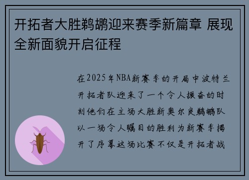开拓者大胜鹈鹕迎来赛季新篇章 展现全新面貌开启征程