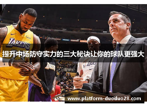 提升中场防守实力的三大秘诀让你的球队更强大