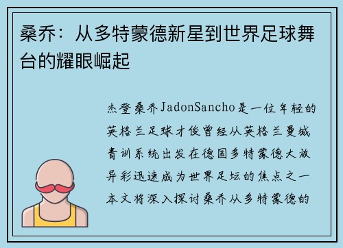 桑乔：从多特蒙德新星到世界足球舞台的耀眼崛起