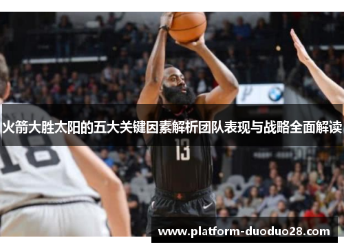 火箭大胜太阳的五大关键因素解析团队表现与战略全面解读