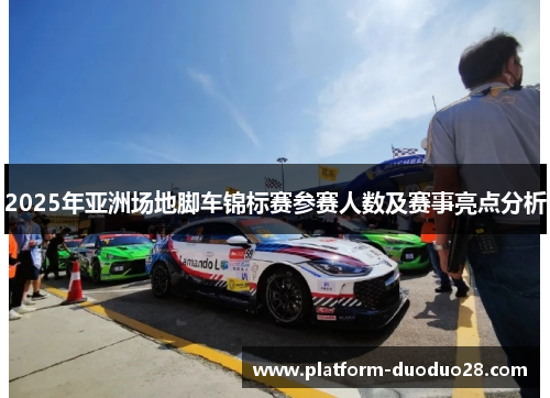 2025年亚洲场地脚车锦标赛参赛人数及赛事亮点分析