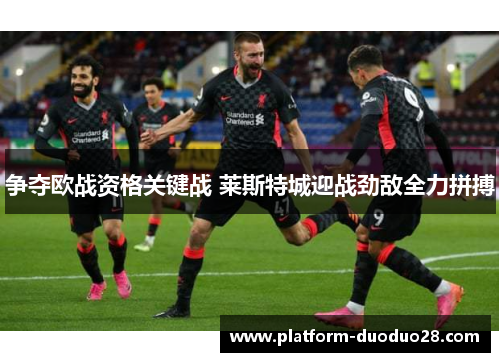 争夺欧战资格关键战 莱斯特城迎战劲敌全力拼搏