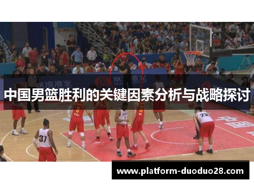 中国男篮胜利的关键因素分析与战略探讨