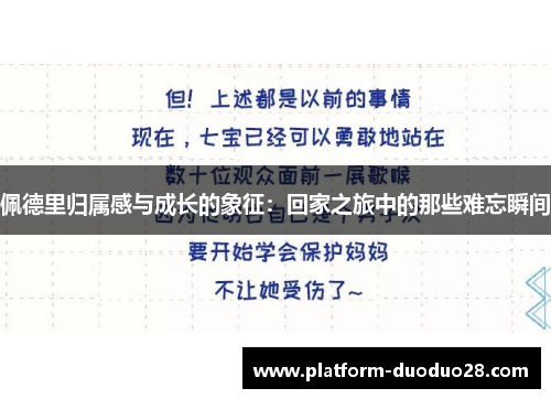 佩德里归属感与成长的象征：回家之旅中的那些难忘瞬间