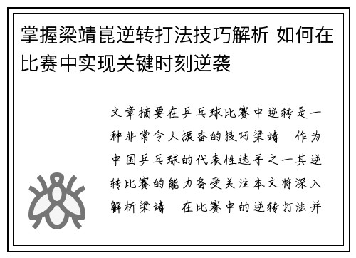 掌握梁靖崑逆转打法技巧解析 如何在比赛中实现关键时刻逆袭