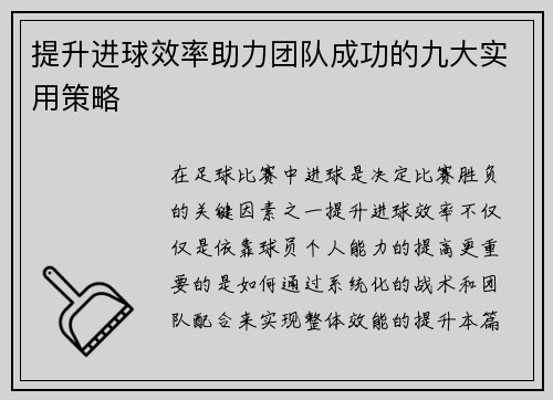 提升进球效率助力团队成功的九大实用策略