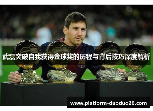 武磊突破自我获得金球奖的历程与背后技巧深度解析