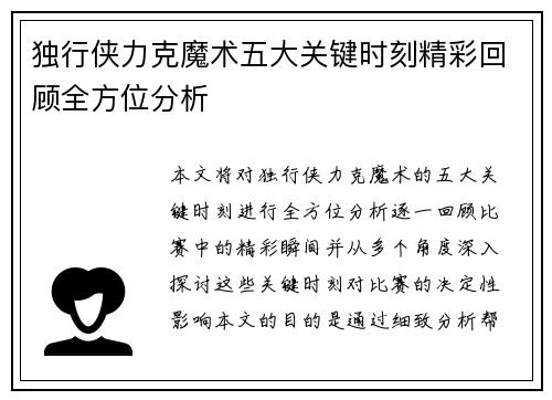 独行侠力克魔术五大关键时刻精彩回顾全方位分析