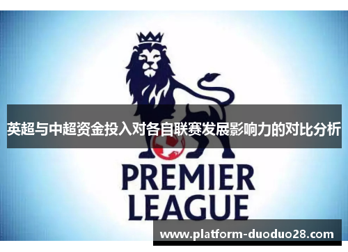 英超与中超资金投入对各自联赛发展影响力的对比分析