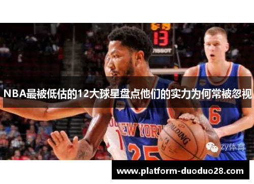 NBA最被低估的12大球星盘点他们的实力为何常被忽视