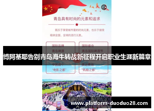 博阿基耶告别青岛海牛转战新征程开启职业生涯新篇章