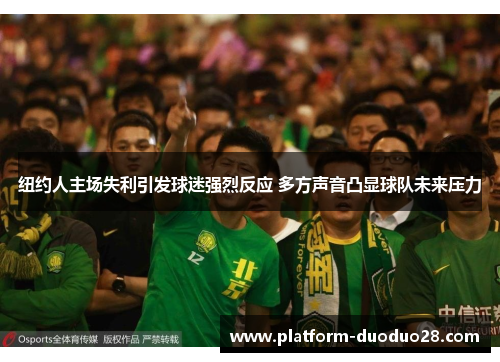 纽约人主场失利引发球迷强烈反应 多方声音凸显球队未来压力