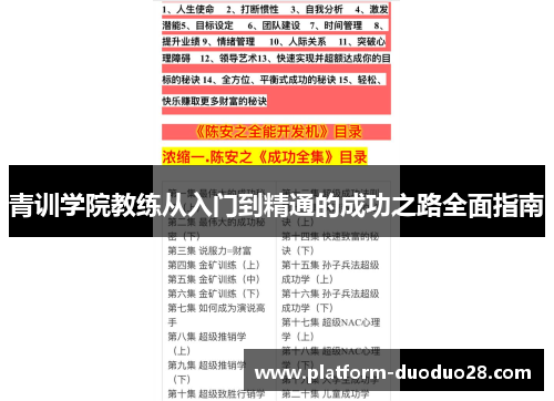 青训学院教练从入门到精通的成功之路全面指南