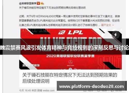 魏震禁赛风波引发体育精神与竞技规则的深刻反思与讨论