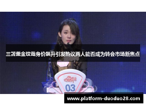 三笘薰金玟哉身价飙升引发热议两人能否成为转会市场新焦点