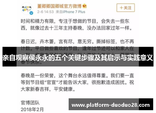 亲自观察侯永永的五个关键步骤及其启示与实践意义
