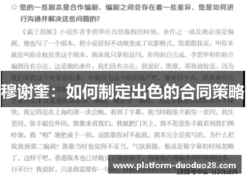 穆谢奎：如何制定出色的合同策略