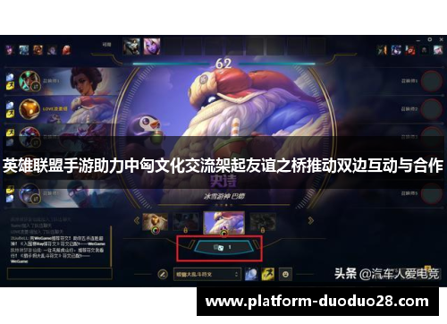 英雄联盟手游助力中匈文化交流架起友谊之桥推动双边互动与合作