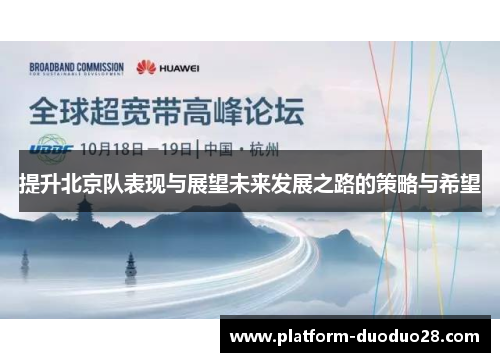 提升北京队表现与展望未来发展之路的策略与希望