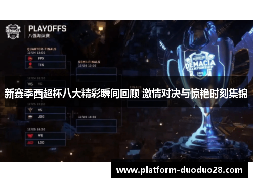 新赛季西超杯八大精彩瞬间回顾 激情对决与惊艳时刻集锦
