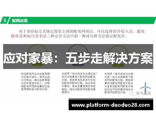 应对家暴：五步走解决方案