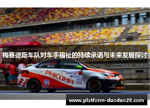 梅赛德斯车队对车手福祉的持续承诺与未来发展探讨