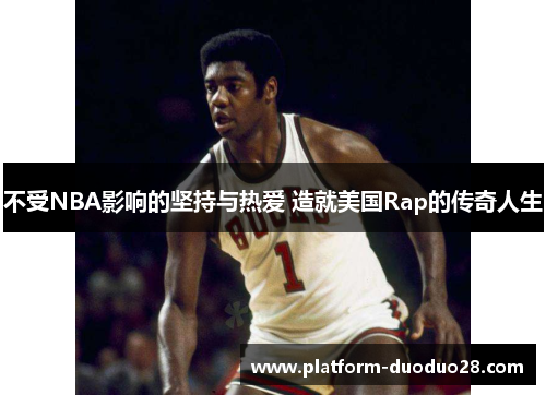 不受NBA影响的坚持与热爱 造就美国Rap的传奇人生