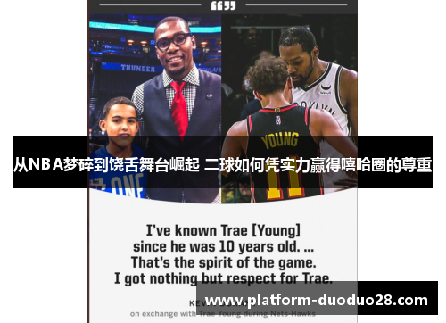 从NBA梦碎到饶舌舞台崛起 二球如何凭实力赢得嘻哈圈的尊重